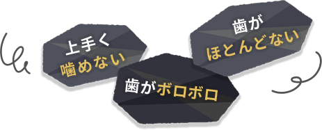 上手く読めない、歯がボロボロ、歯がほとんどない
